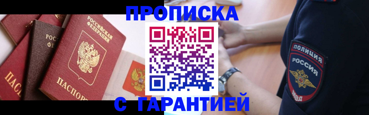 прописка законно в Белгородской области